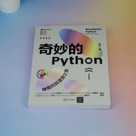 奇妙的Python——神奇代码漫游之旅 李宁 清华大学出版社