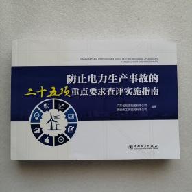 防止电力生产事故的二十五项重点要求查评实施指南