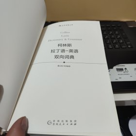 柯林斯拉丁语-英语双向词典（精装本，内页干净无笔记，详细参照书影）5-8