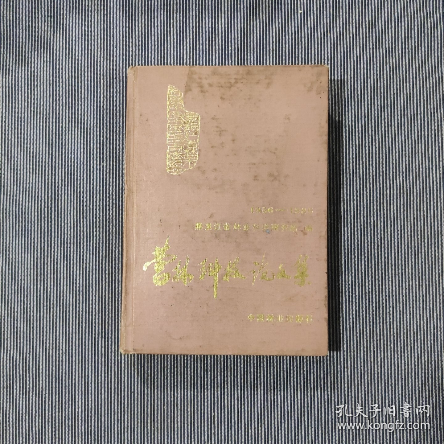 营林科技论文集1956-1986