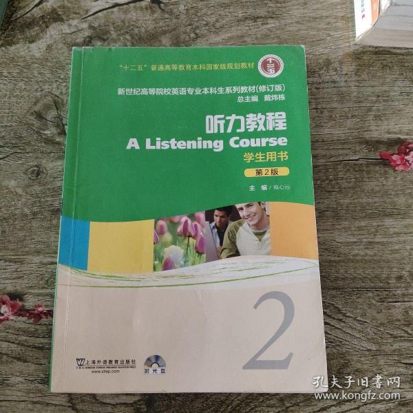 新世纪高等院校英语专业本科生系列教材：听力教程2（第2版）（修订版）（学生用书）