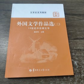 外国文学作品选（三）(19世纪中后期文学）