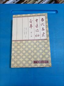 当代名老中医临证荟萃（第一册）