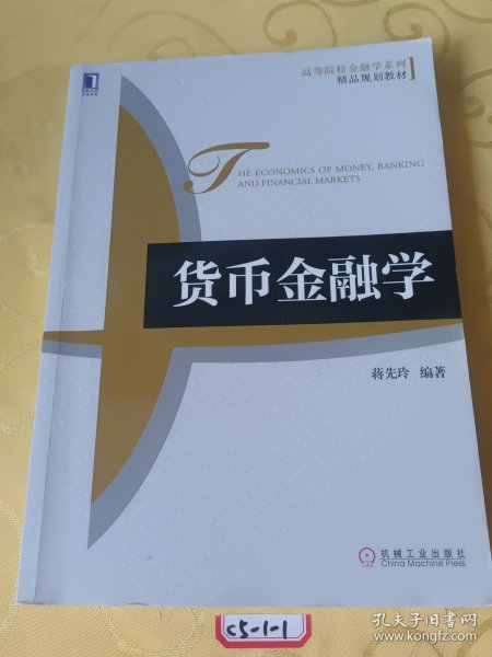 高等院校金融学系列·精品规划教材：货币金融学