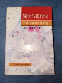 儒学与现代化:中韩日儒学比较研究作者签名本