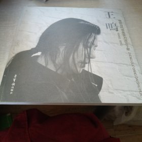 中国当代书画实力派五十家 王鸣