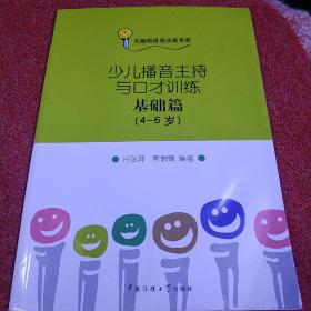 少儿播音主持与口才训练：基础篇（4-6岁）附碟片