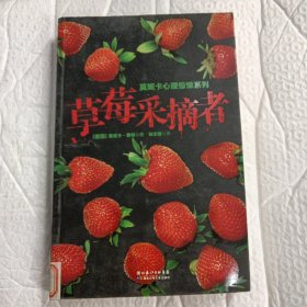 草莓采摘者：莫妮卡心理惊悚系列小说
