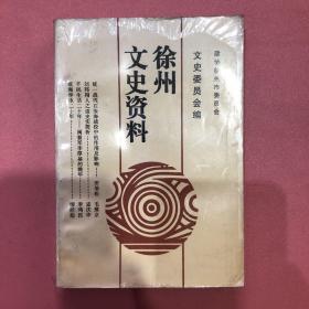 徐州文史资料18