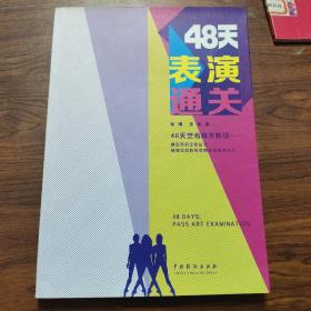 48天艺考通关系列：48天表演通关