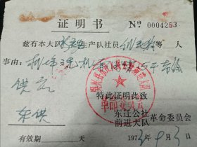 70年代，证明书，浙江吴兴县东迁人民公社前进大队革命委员会，1973年，现湖州南浔