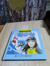 跟奥运冠军学帆船（漫画版）