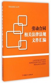 劳动合同相关法律法规文件汇编