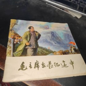 毛主席在长征途中 连环画