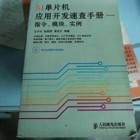 51单片机应用开发速查手册：指令、模块、实例（附光盘）