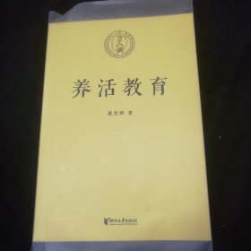 养活教育（教育的目的，首先是让孩子能尽早独立，养活自己！）