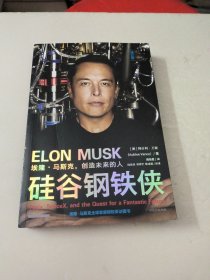 硅谷钢铁侠：埃隆·马斯克，创造未来的人