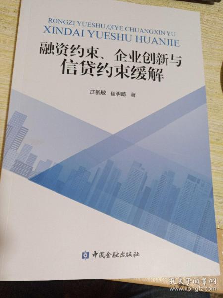 融资约束、企业创新与信贷约束缓解