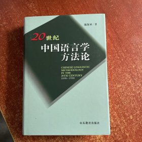 20世纪中国语言学方法论（1898-1998）