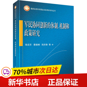 军民协同创新的体制、机制和政策研究