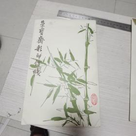 荣宝斋彩印信笺 木版水印 罗汉笺之一 老信笺 八十年代