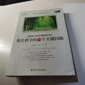 课堂教学的100个关键问题