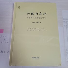 兴盛与危机：论中国社会超稳定结构