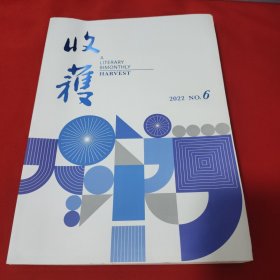 收获 文学双月刊 2022 NO.6