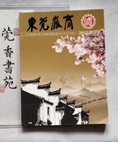 东莞徽商 （2012创刊号）  画册