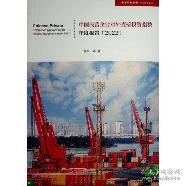 中国民营企业对外直接投资指数年度报告（2022）（学术近知丛书—经济与管理系列）