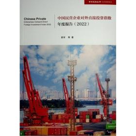 中国民营企业对外直接投资指数年度报告（2022）（学术近知丛书—经济与管理系列）