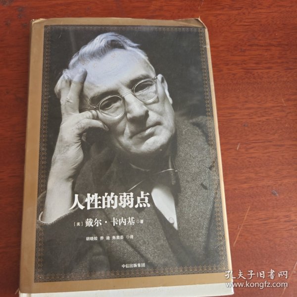 人性的弱点：如何赢得朋友喜爱并友善的影响他人