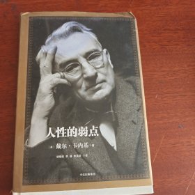 人性的弱点：如何赢得朋友喜爱并友善的影响他人