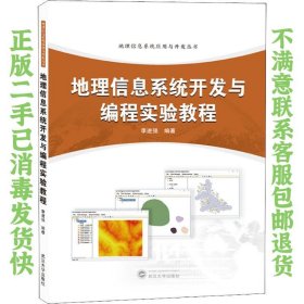 二手正版地理信息系统开发与编程实验教程 李进强 武汉大学出版