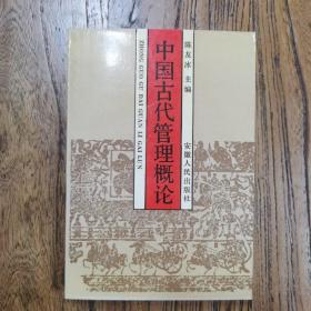 中国古代管理概论