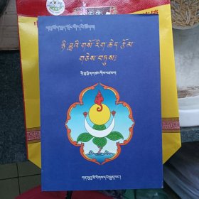 藏文《尼达藏医药论文集》几乎全新，一版一印