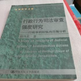 行政行为司法审查强度研究：行政审判权纵向范围分析