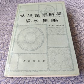 古汉语修群學资料汇编 （ 繁体）