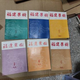 福建果树 1992年1-4期 1993 3和4期【6本合售】