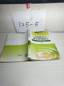 马克思主义基本原理概论：（2015年修订版）