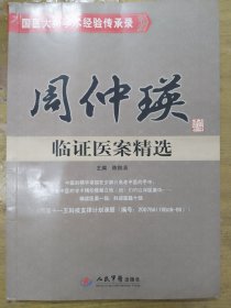 国医大师学术经验传承录：周仲瑛临证医案精选