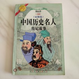 中国历史名人传记故事(宋朝卷)