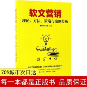 软文营销 理论、方法、策略与案例分析