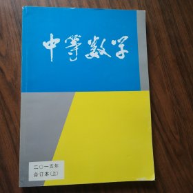 中等数学 2015年合订本（上）