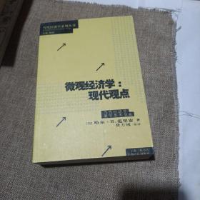 微观经济学：现代观点(平装未翻阅无破损无字迹)