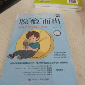 脱“瘾”而出：如何让孩子放下手机