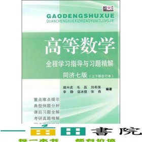 高等数学全程学习指导与习题精解滕兴虎东南大学出9787564155087