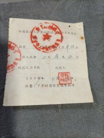 车船票 中国搬运工会盐城县城区人力车委员会报销单1957年