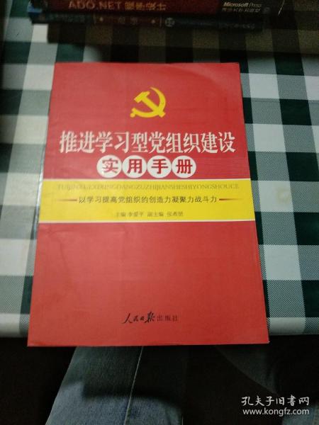 推进学习型党组织建设实用手册