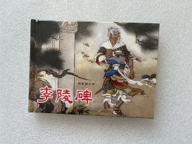 李陵碑（雷人版 连社小精 连环画）